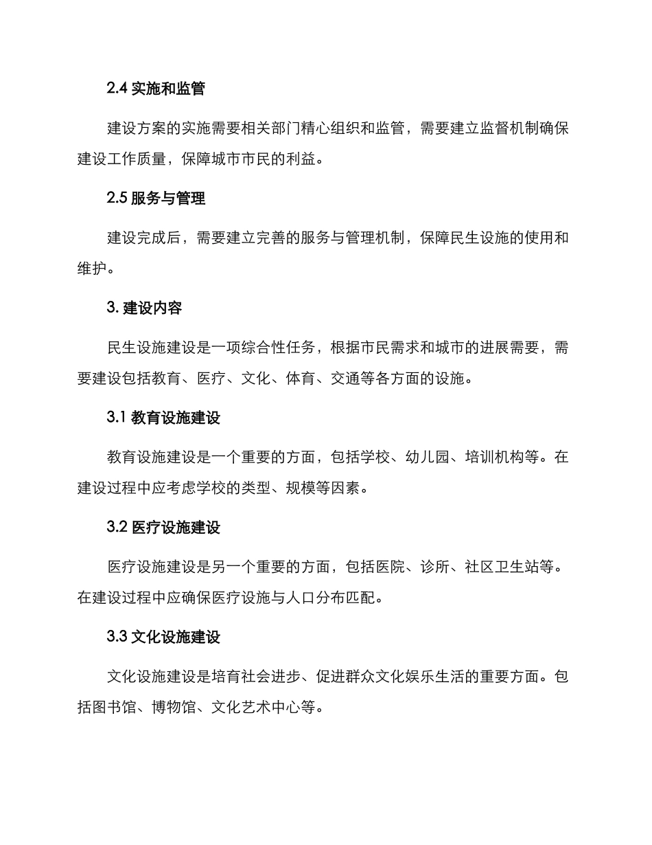 民生设施建设规划方案_第2页