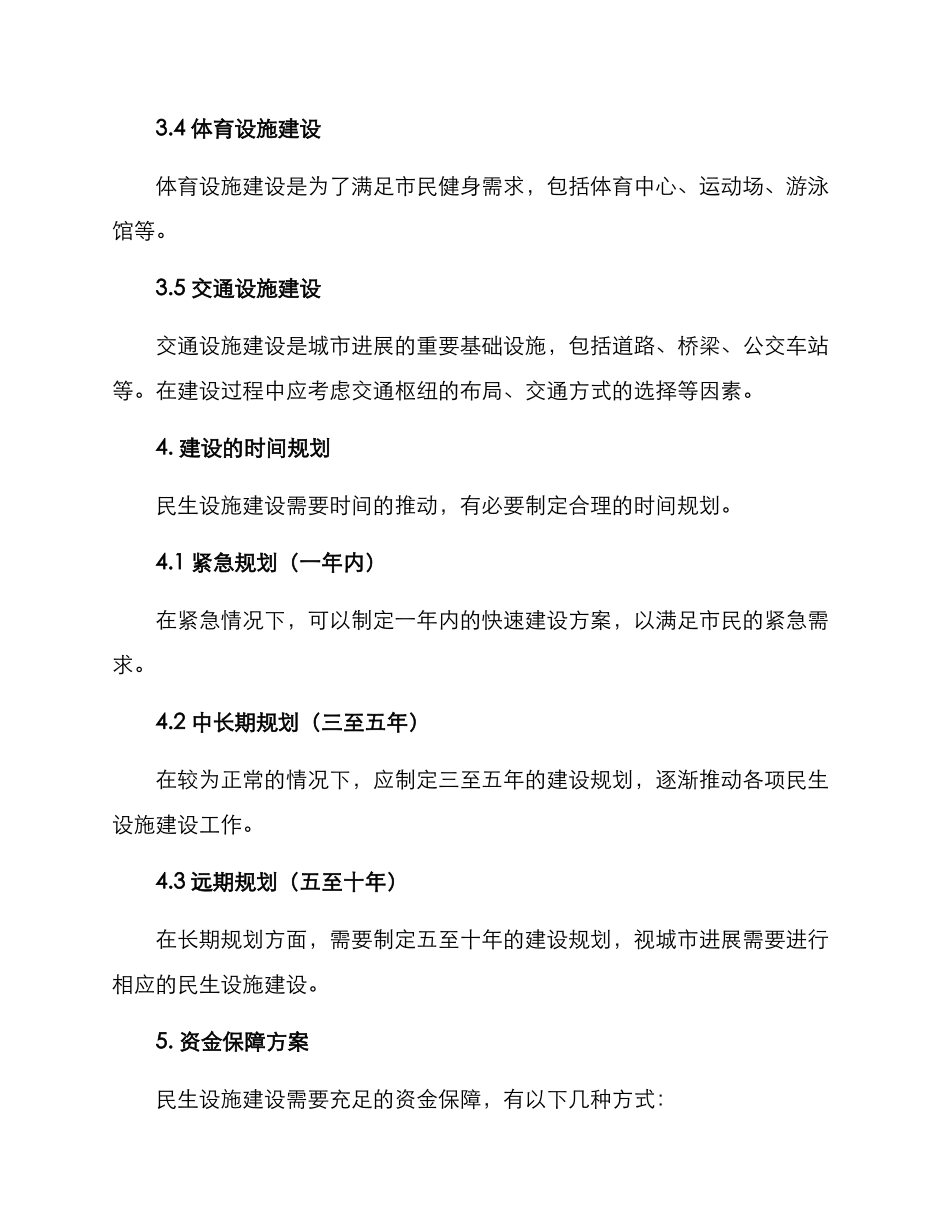 民生设施建设规划方案_第3页