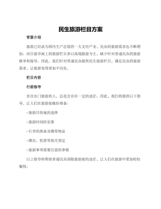 民生旅游栏目方案