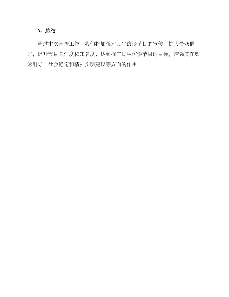 民生访谈宣传方案_第3页
