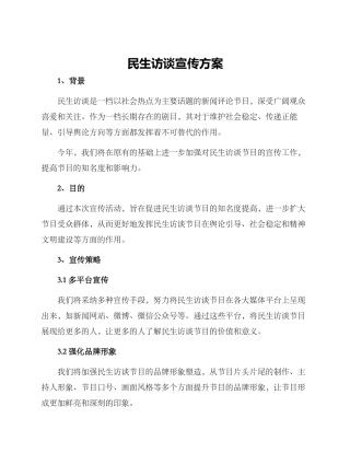 民生访谈宣传方案
