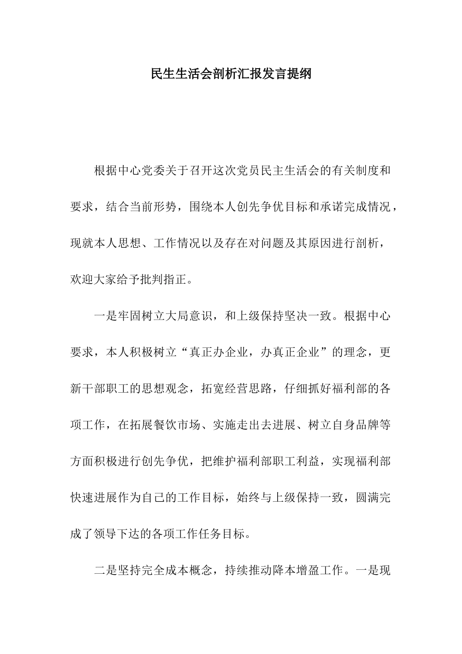 民生生活会剖析汇报发言提纲_第1页