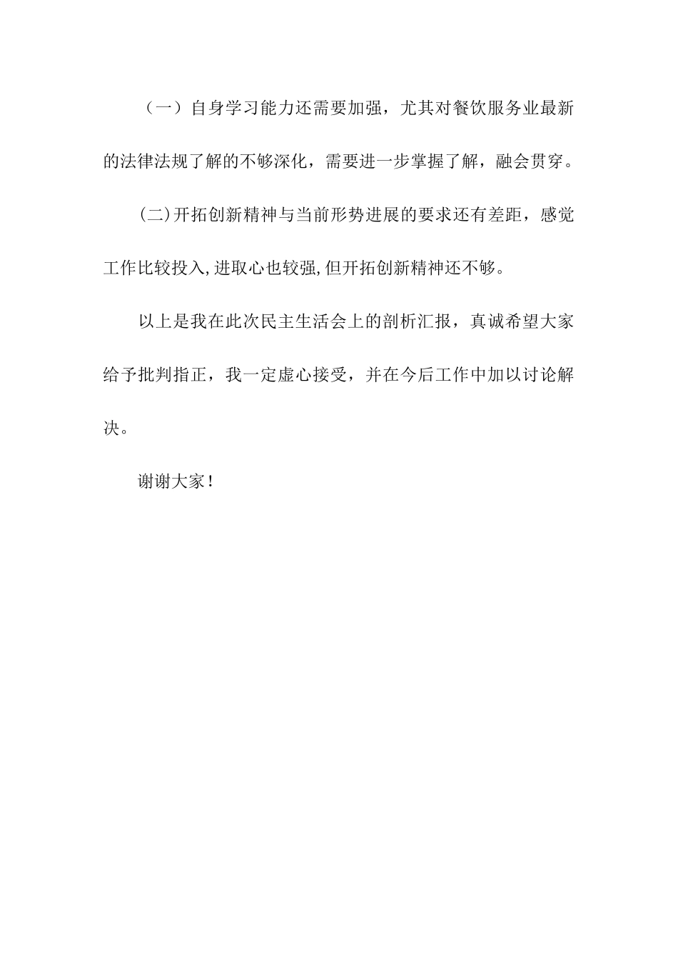 民生生活会剖析汇报发言提纲_第3页