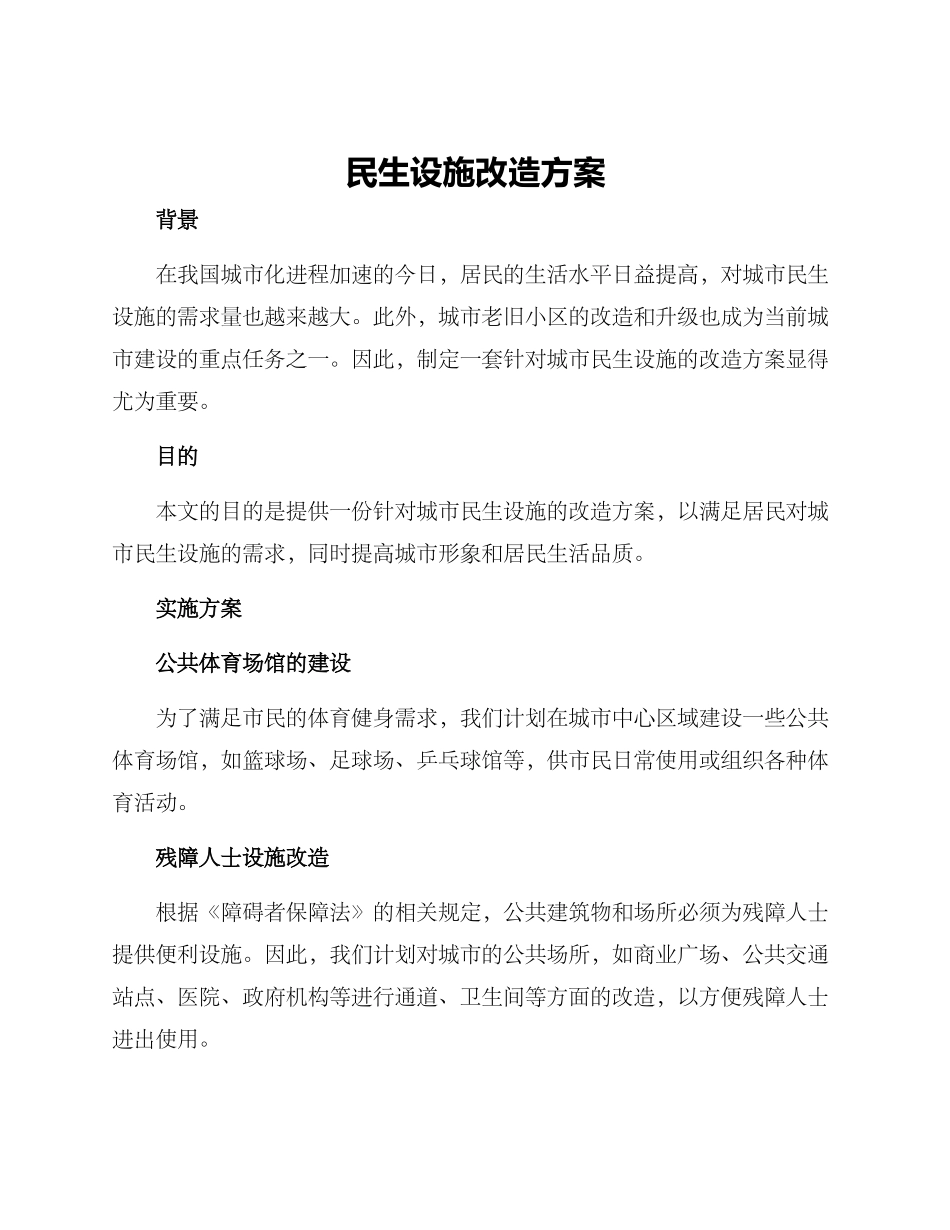 民生设施改造方案_第1页