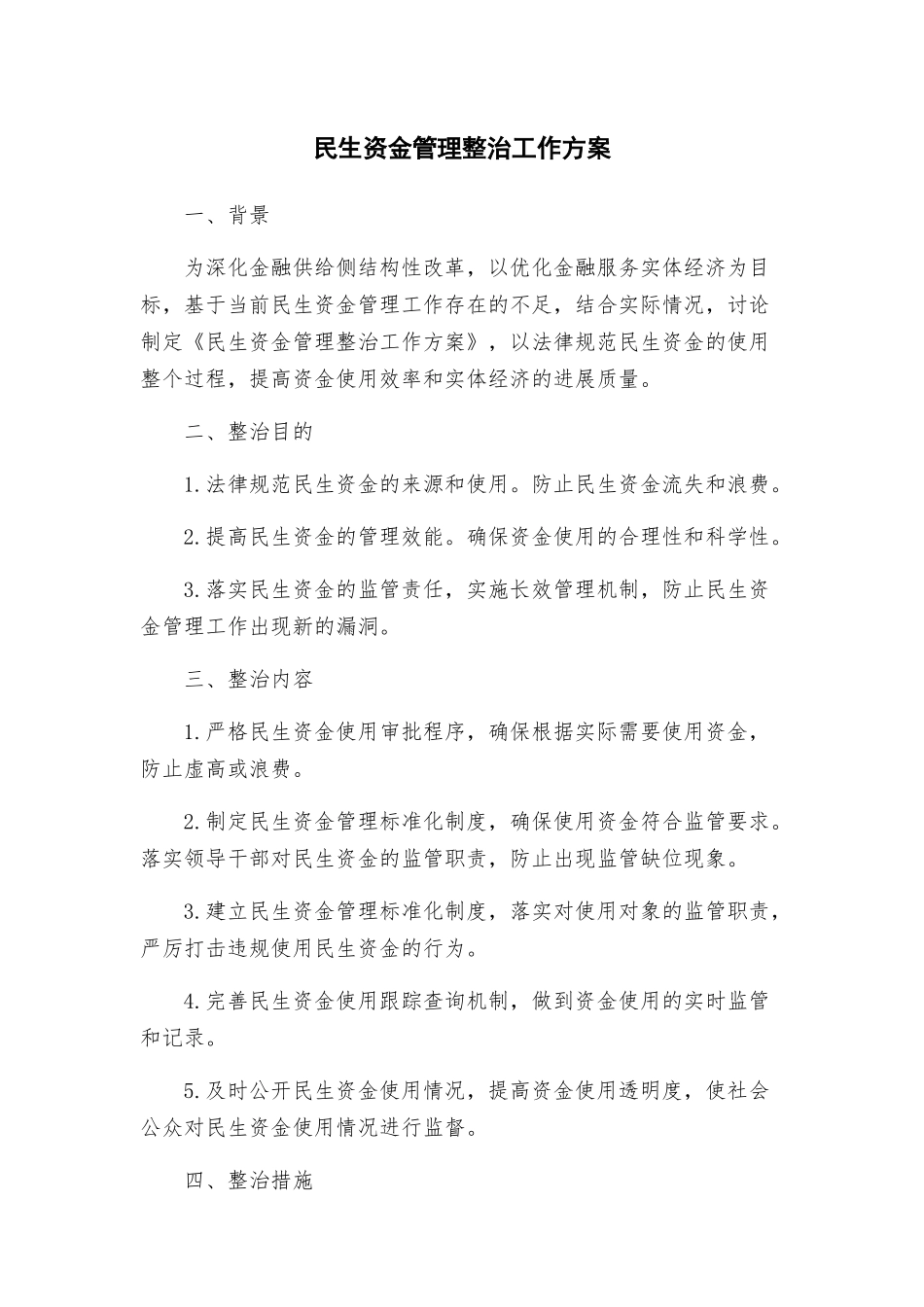 民生资金管理整治工作方案_第1页