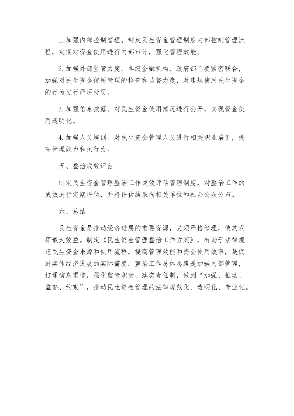 民生资金管理整治工作方案_第2页