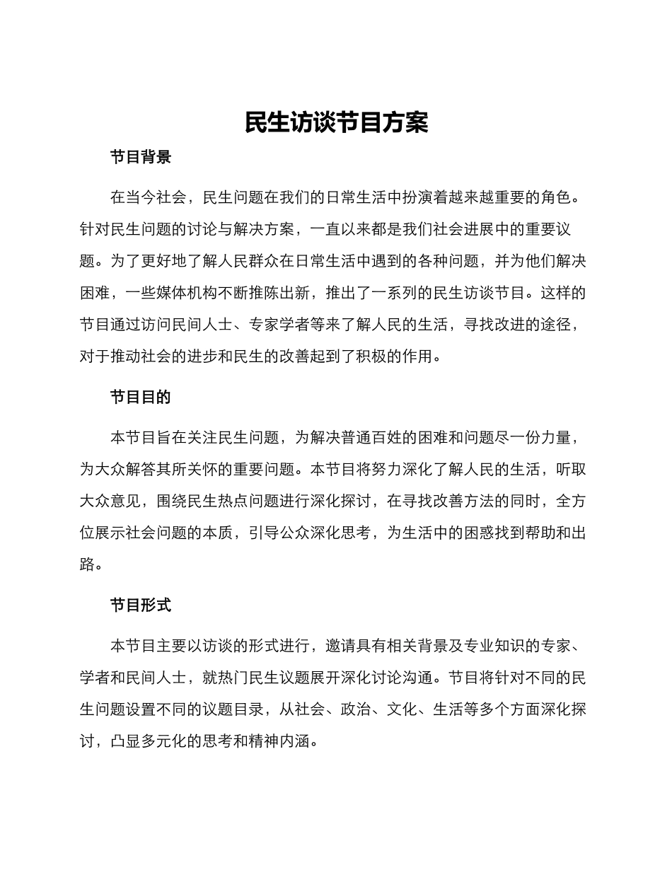 民生访谈节目方案_第1页