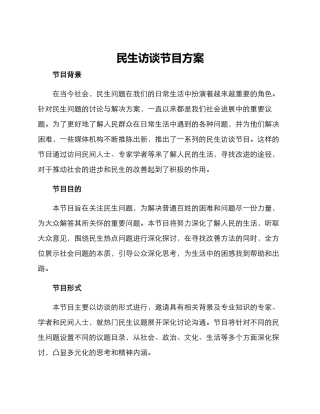 民生访谈节目方案