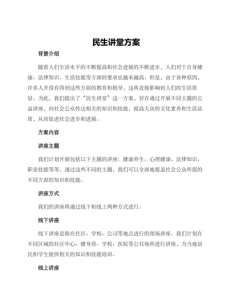 民生讲堂方案_第1页