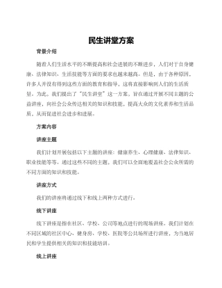 民生讲堂方案