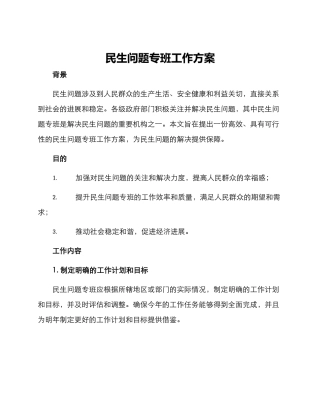 民生问题专班工作方案