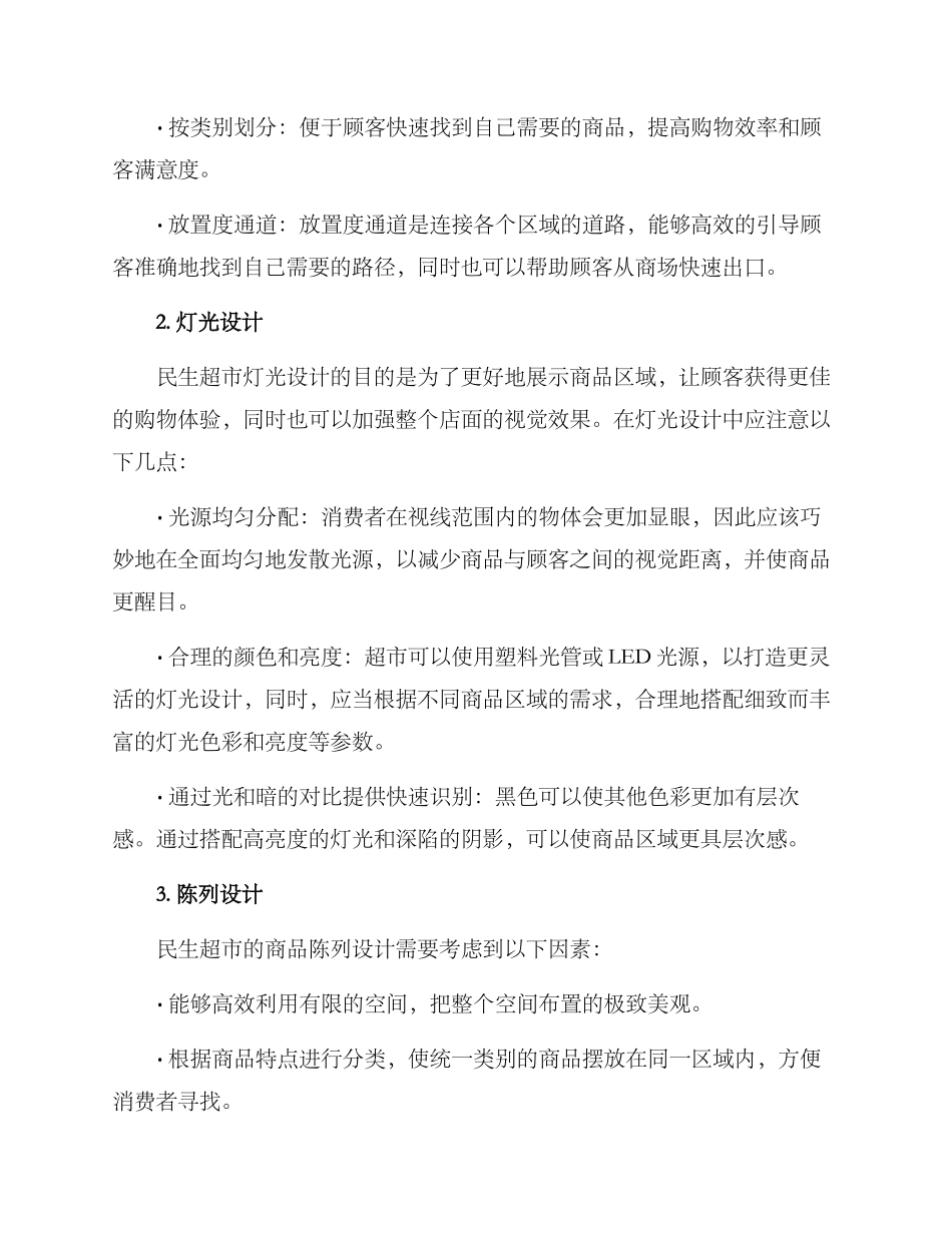 民生超市设计方案_第2页