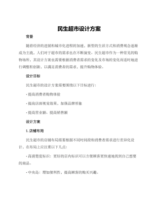 民生超市设计方案