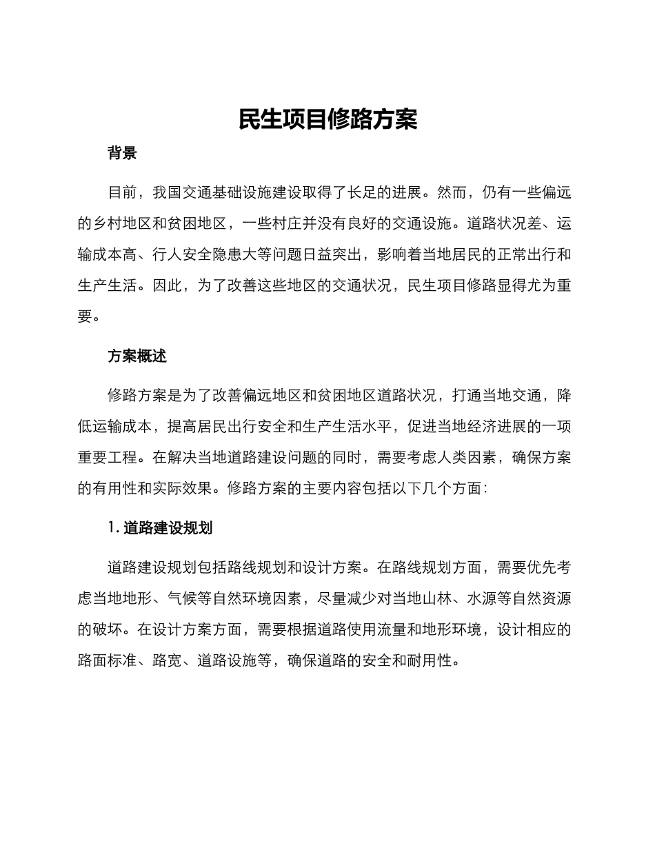 民生项目修路方案_第1页