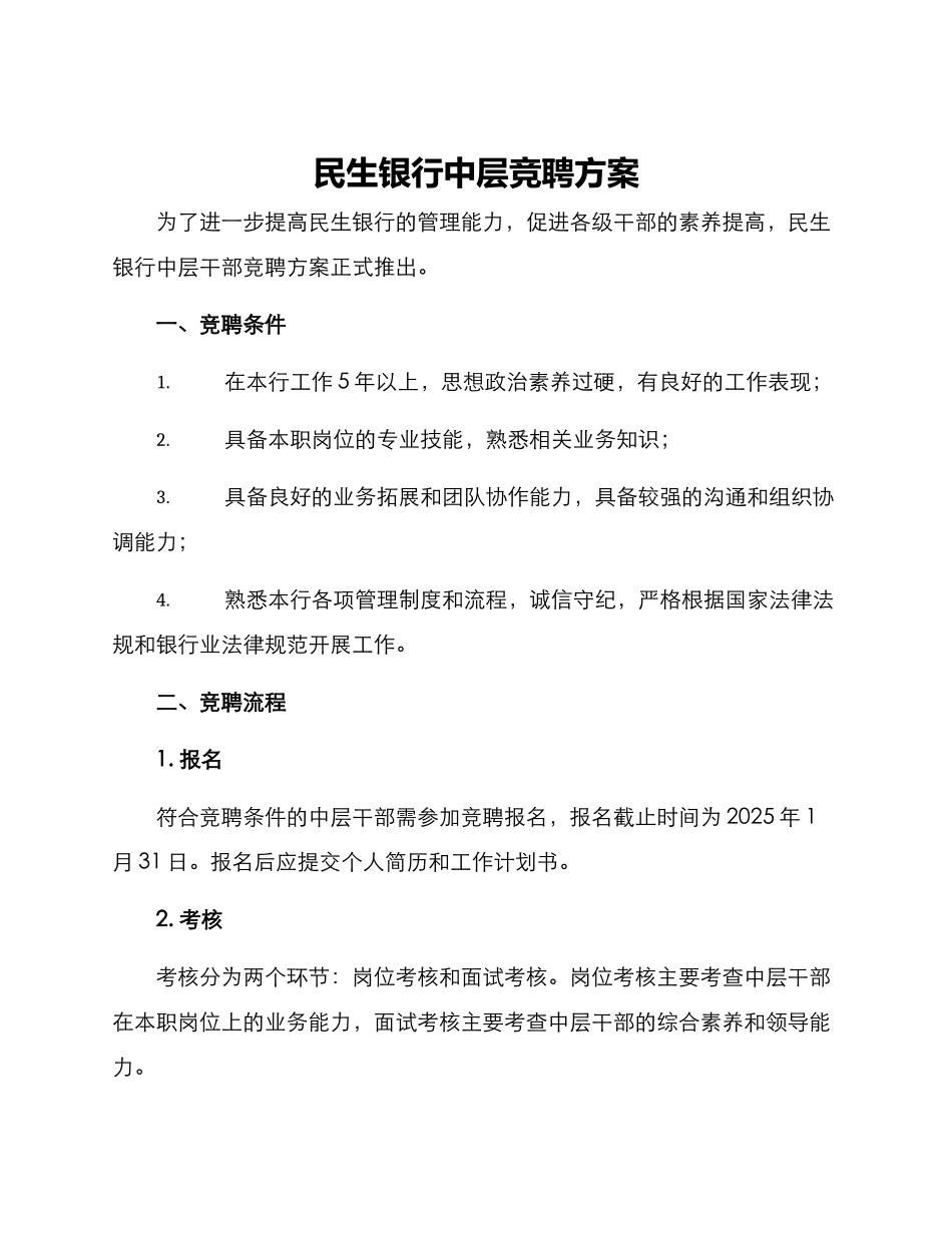 民生银行中层竞聘方案_第1页