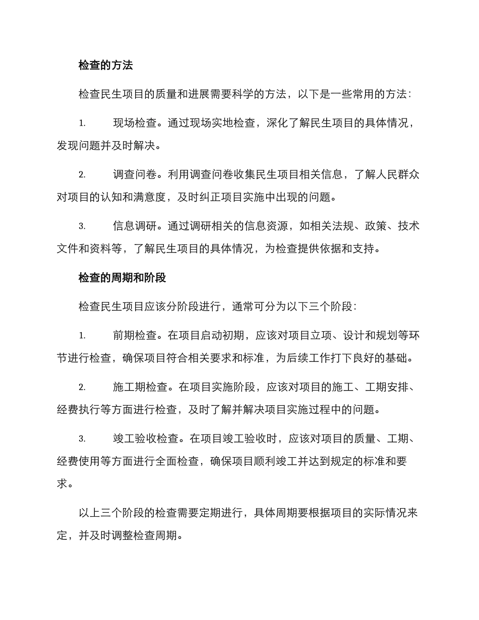 民生项目检查方案_第2页