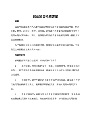 民生项目检查方案