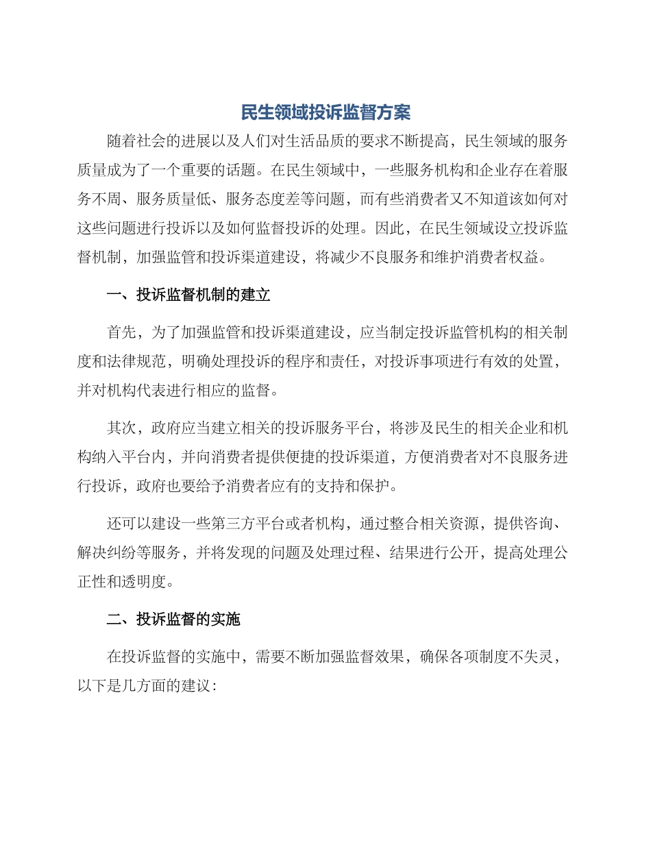 民生领域投诉监督方案_第1页