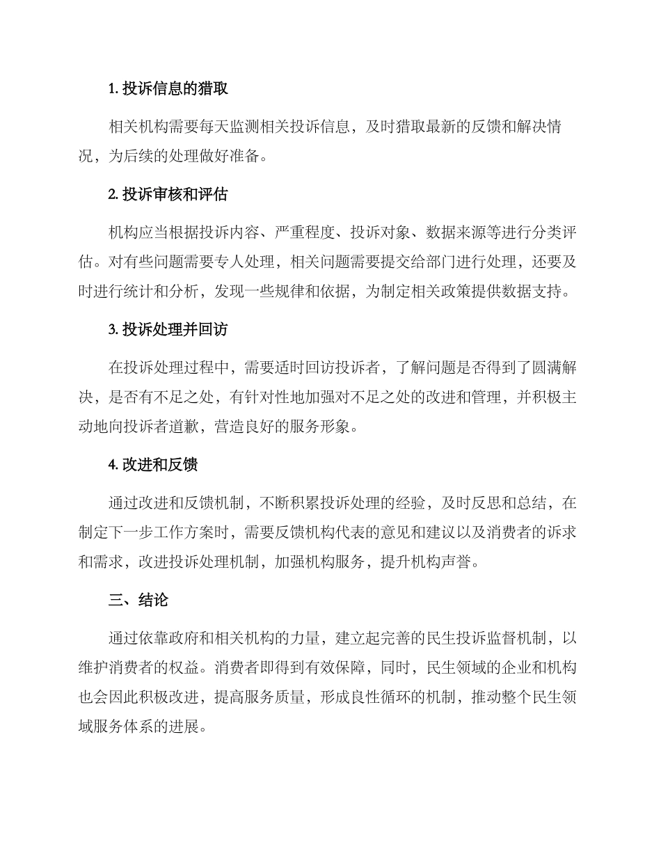 民生领域投诉监督方案_第2页