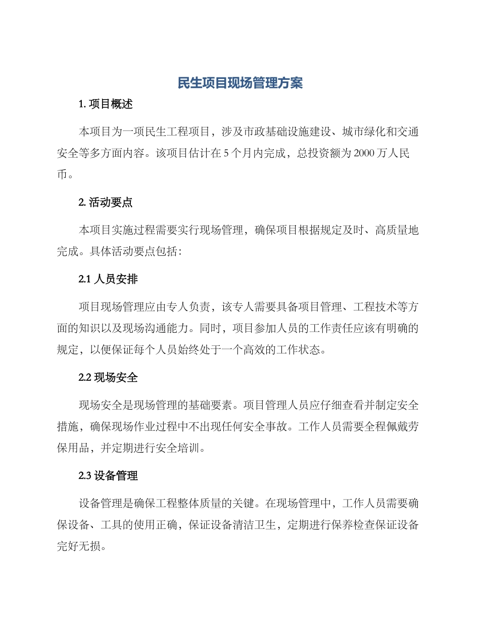 民生项目现场管理方案_第1页