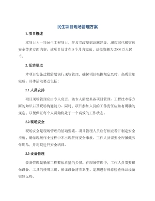 民生项目现场管理方案