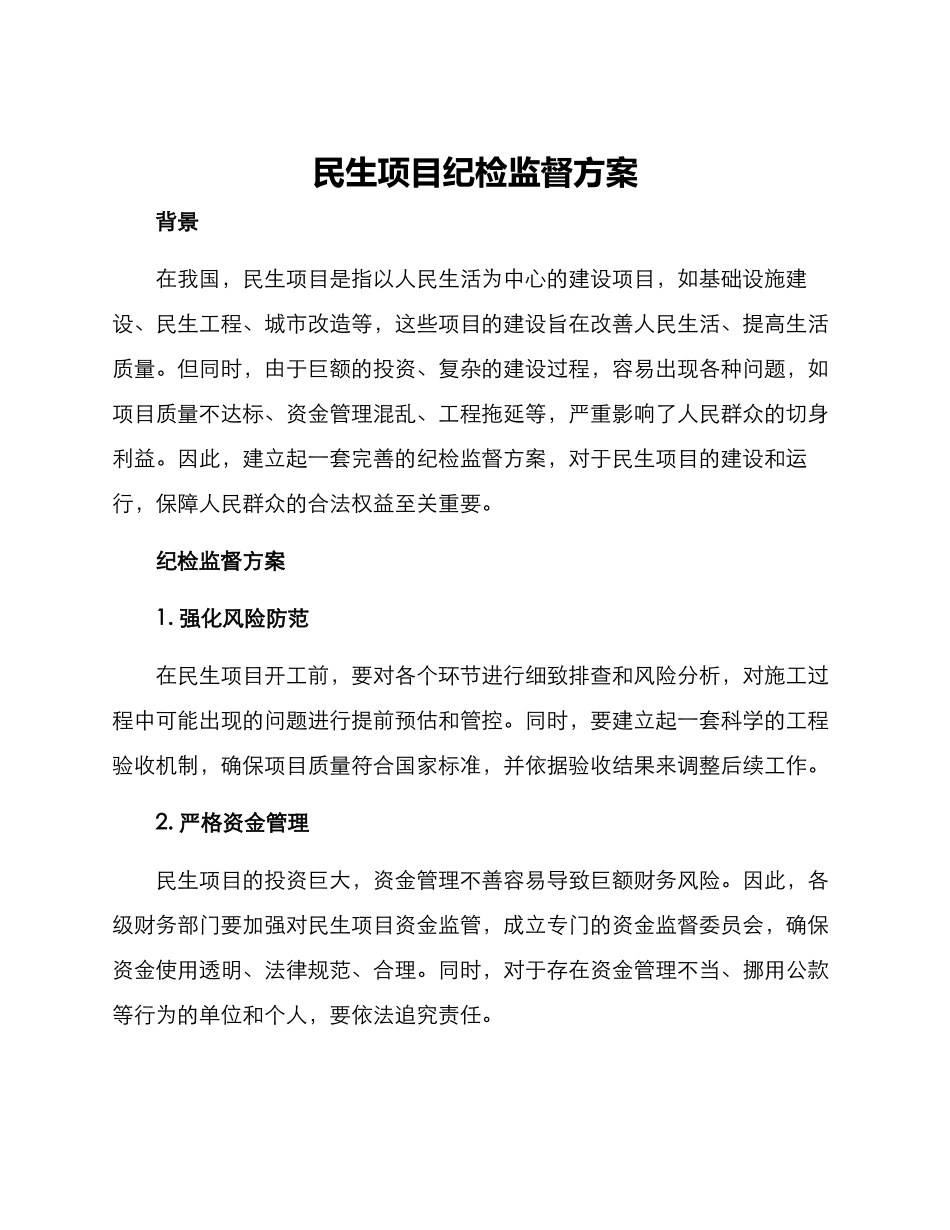 民生项目纪检监督方案_第1页