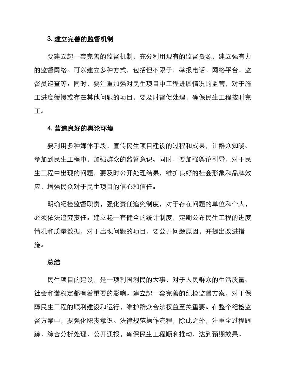 民生项目纪检监督方案_第2页