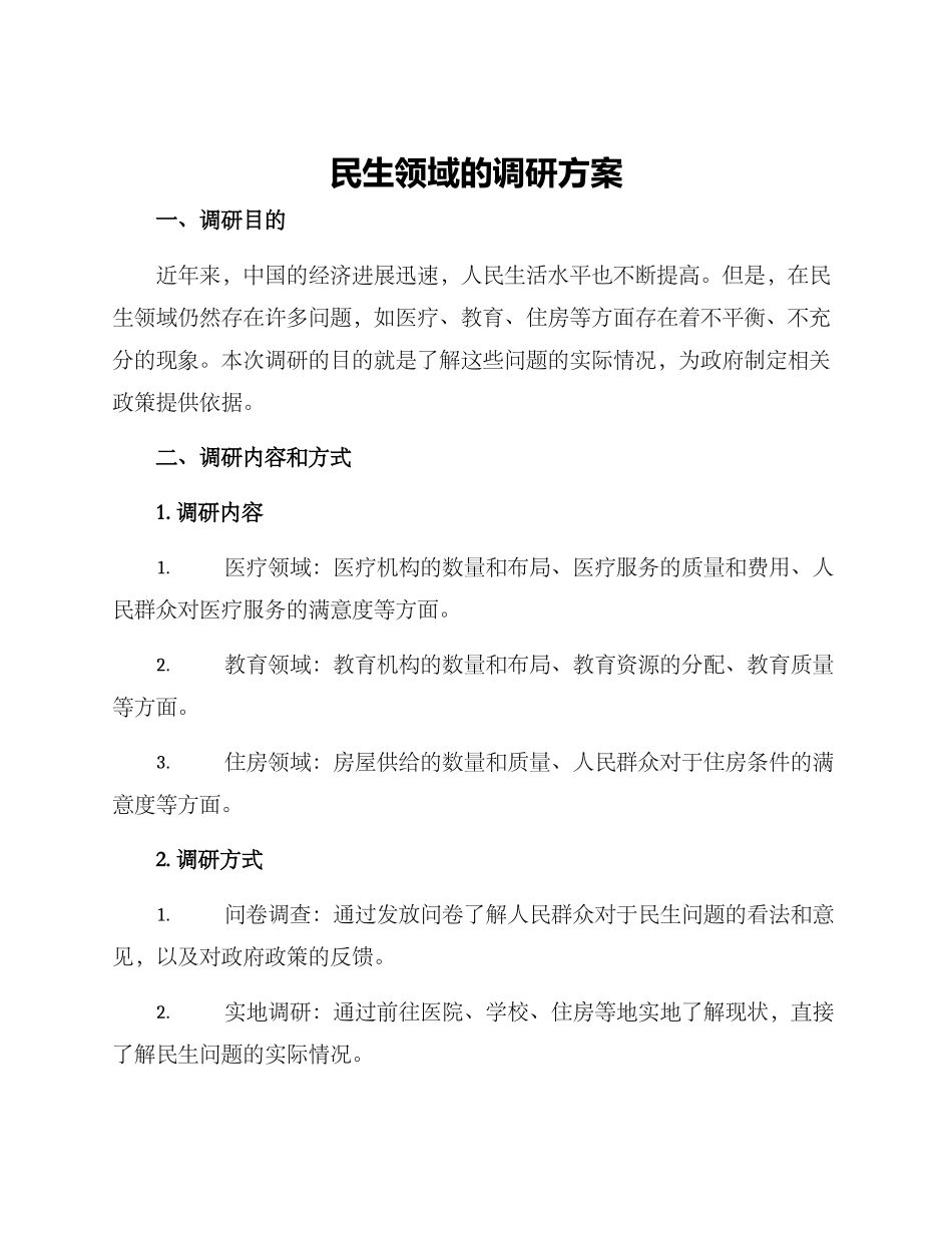 民生领域的调研方案_第1页