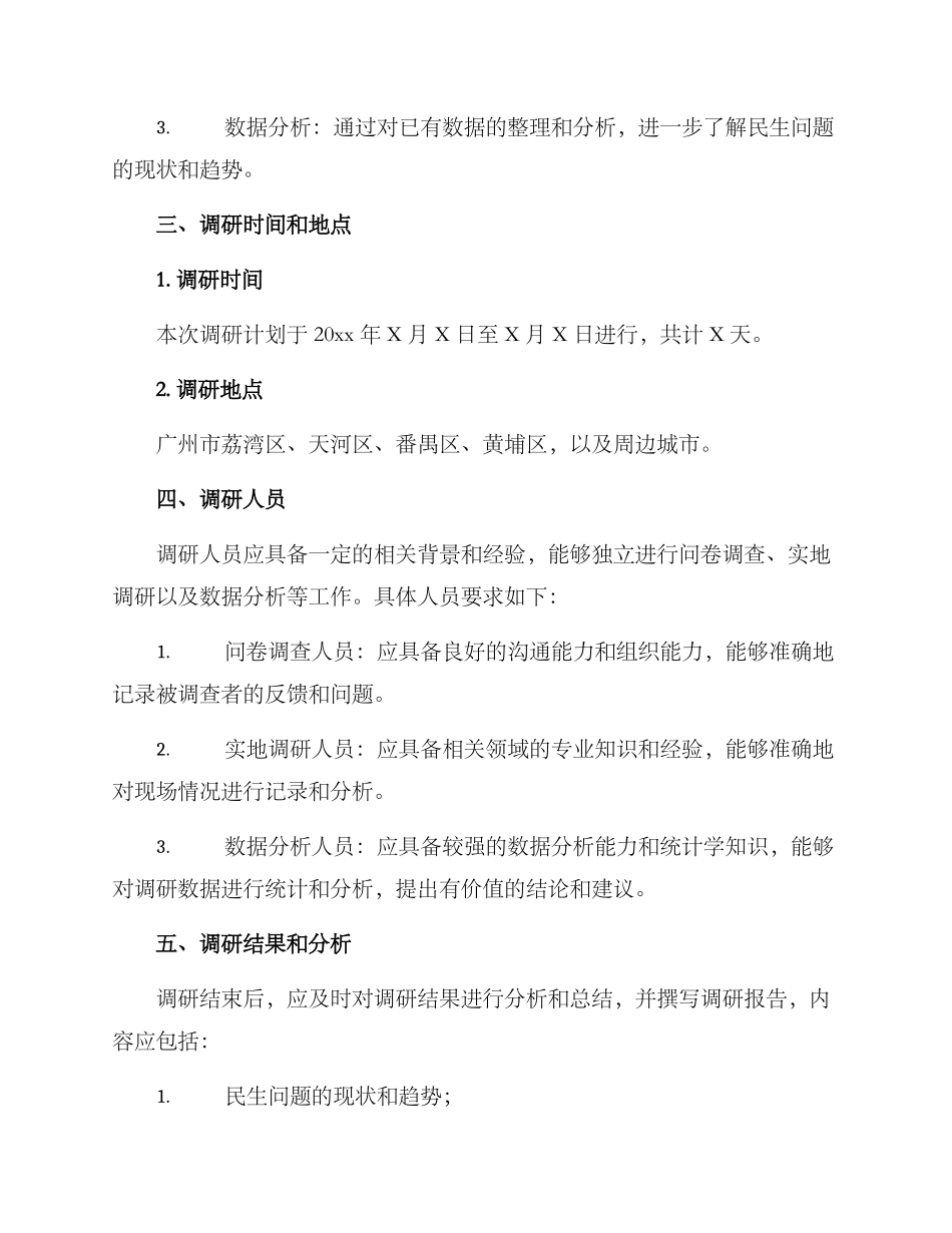 民生领域的调研方案_第2页