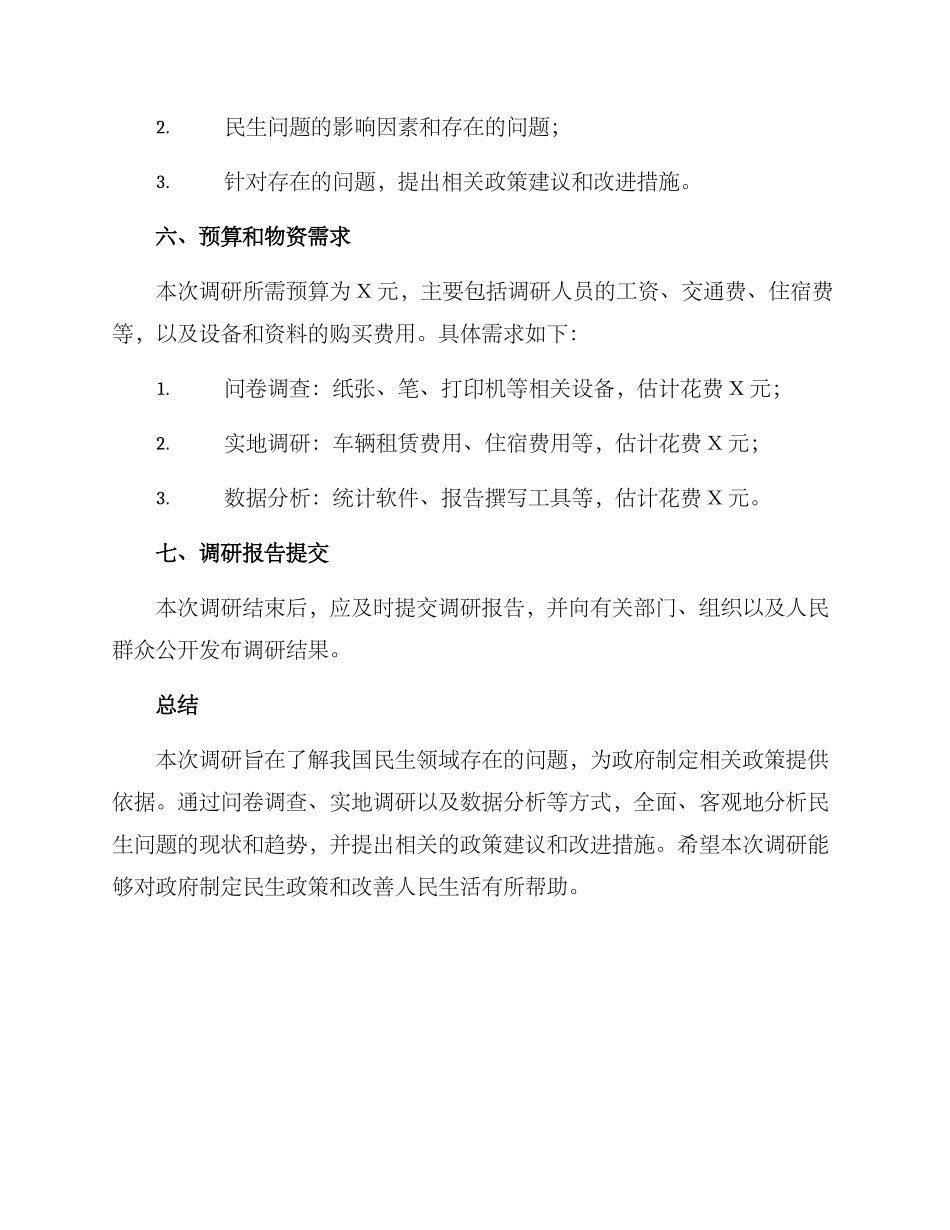 民生领域的调研方案_第3页