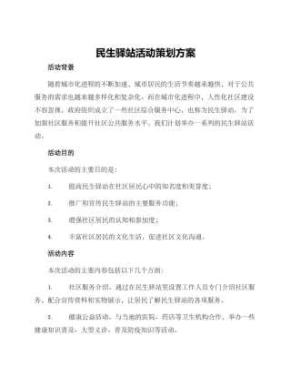 民生驿站活动策划方案