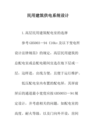 民用建筑供电系统设计