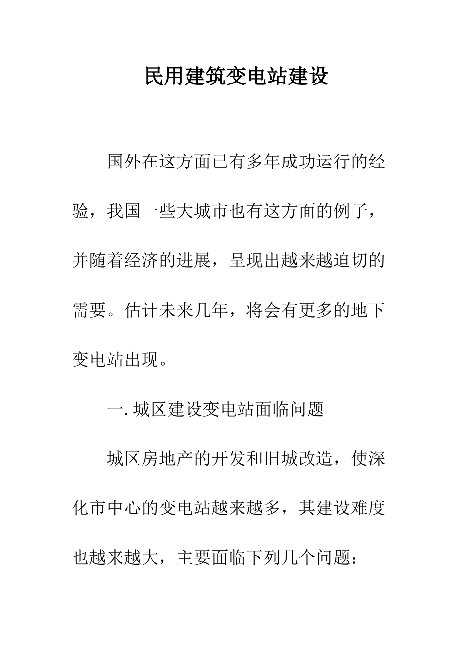 民用建筑变电站建设_第1页