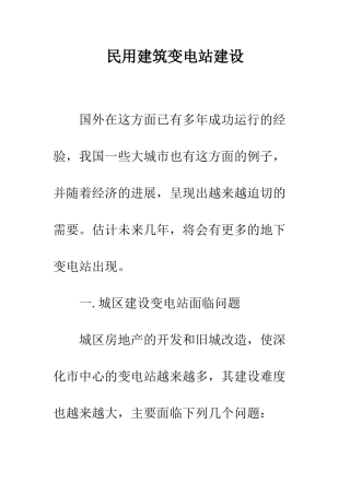 民用建筑变电站建设