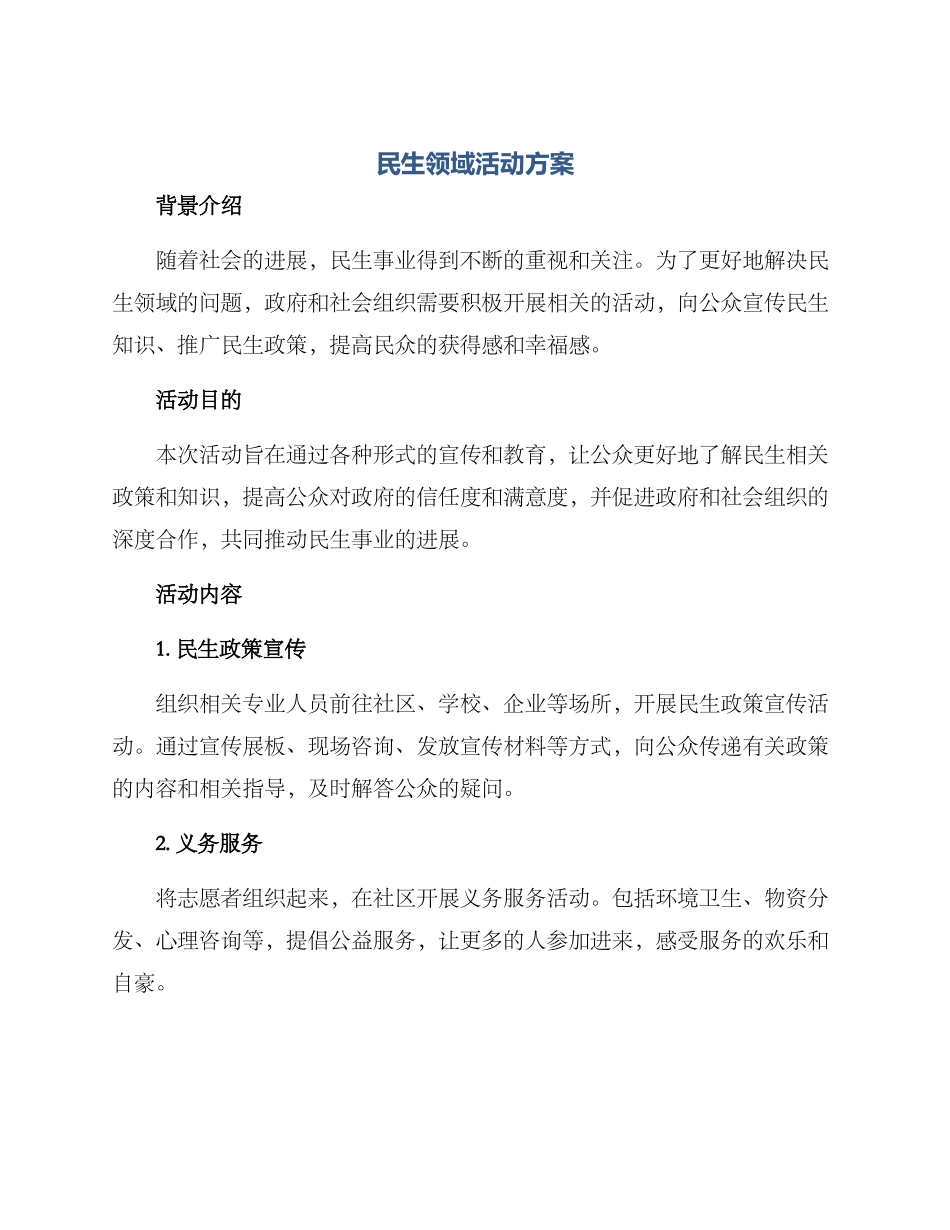 民生领域活动方案_第1页