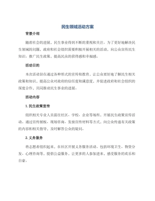 民生领域活动方案
