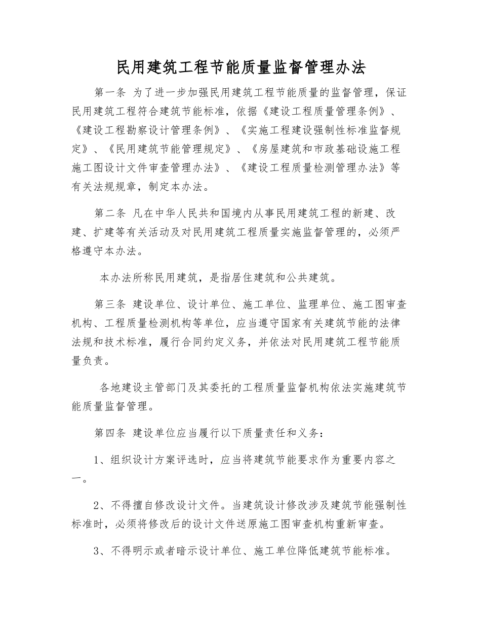 民用建筑工程节能质量监督管理办法_第1页