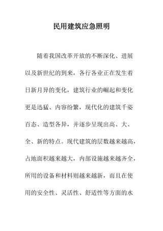 民用建筑应急照明