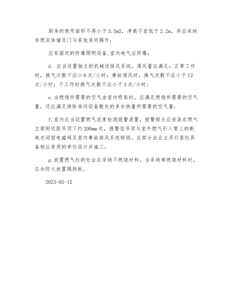 民用住宅暗厨房使用燃气安全技术要求_第2页
