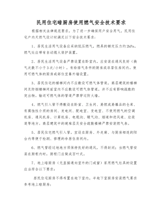 民用住宅暗厨房使用燃气安全技术要求