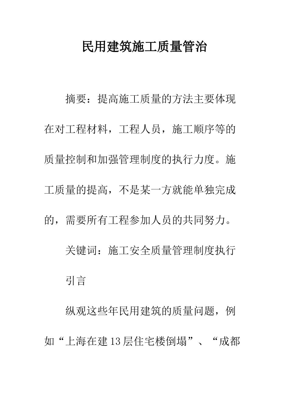 民用建筑施工质量管治_第1页