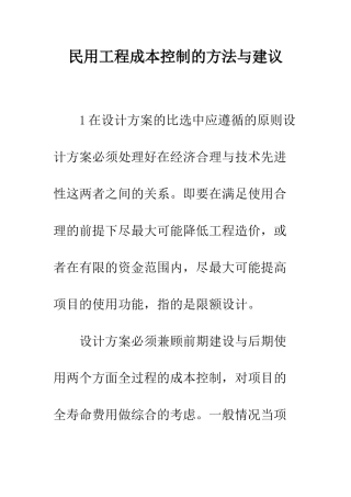 民用工程成本控制的方法与建议