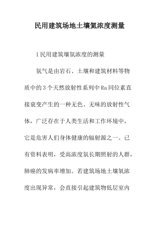 民用建筑场地土壤氦浓度测量