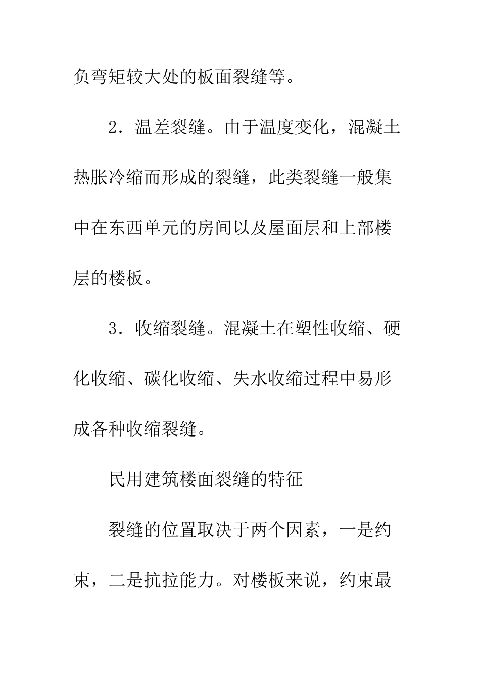 民用建筑楼面裂缝_第2页