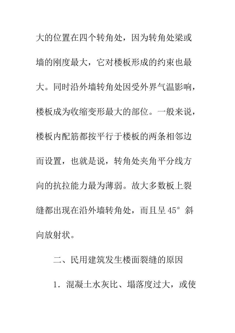 民用建筑楼面裂缝_第3页