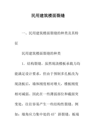 民用建筑楼面裂缝
