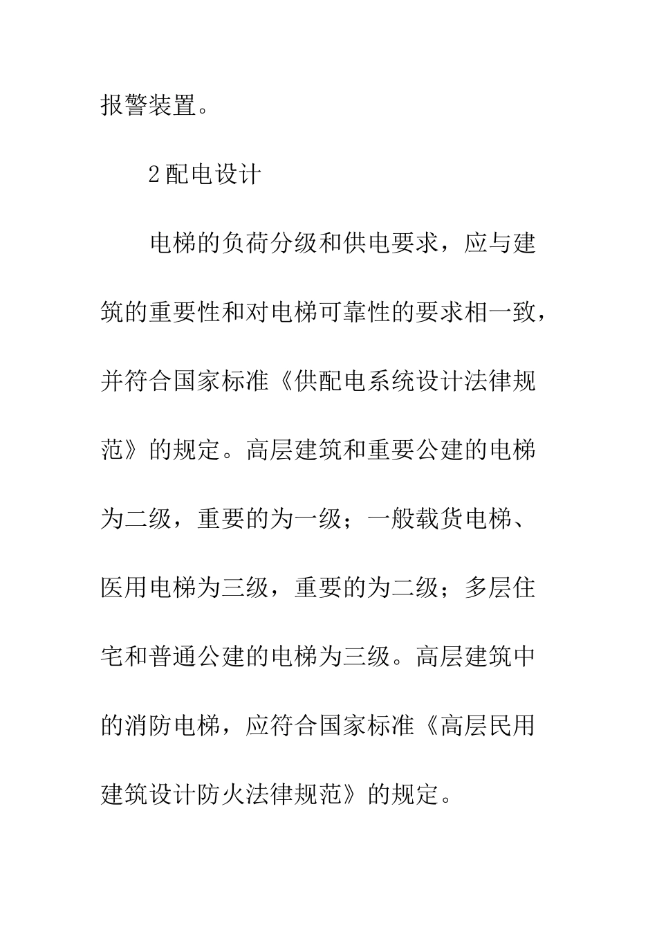 民用建筑电梯电气设计_第2页