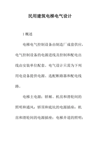 民用建筑电梯电气设计