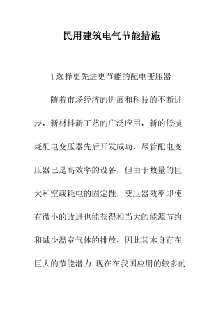 民用建筑电气节能措施-1