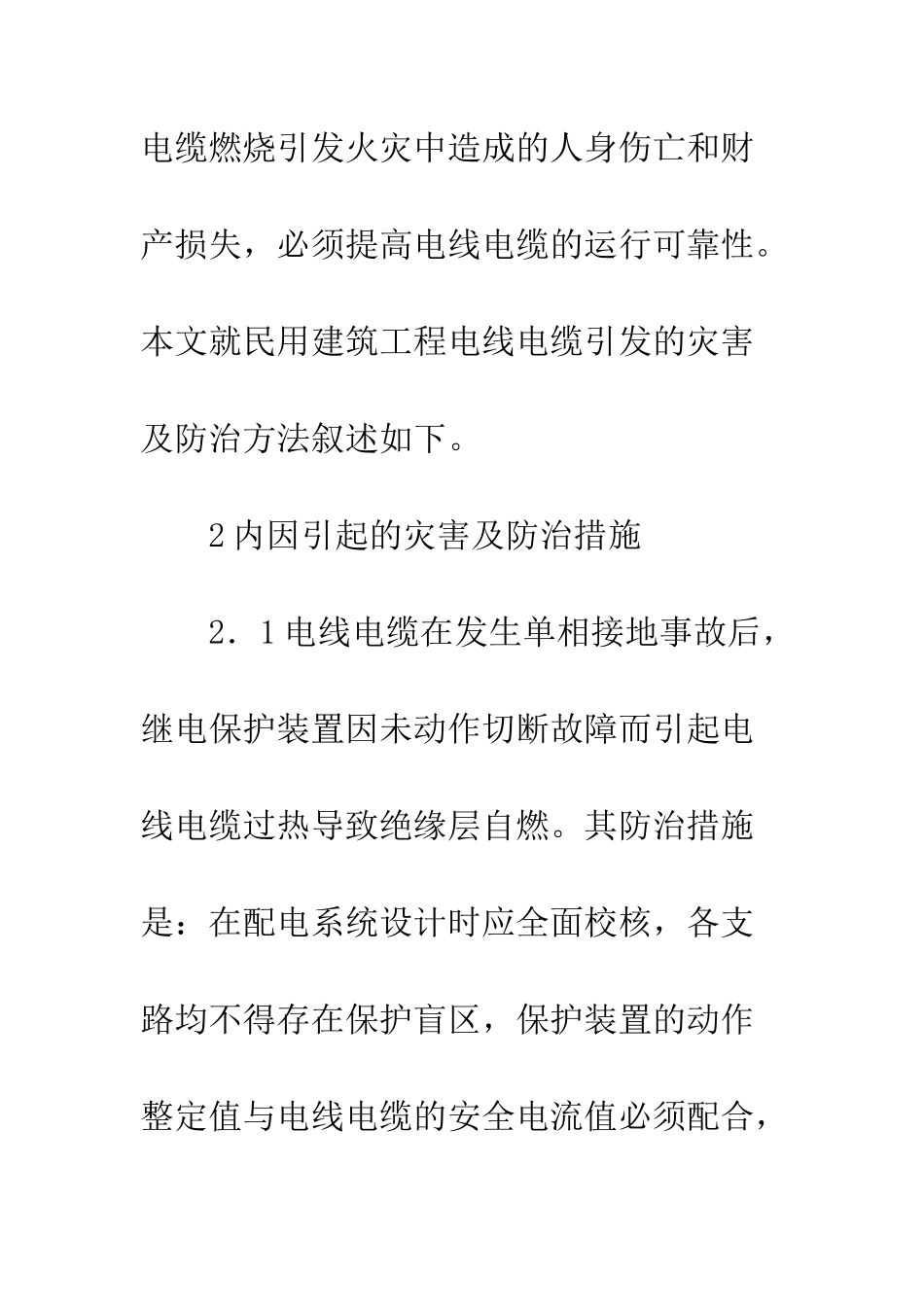 民用建筑工程电线电缆灾害_第2页